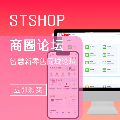 STSHOP智慧新零售-同城论坛商圈基础插件功能